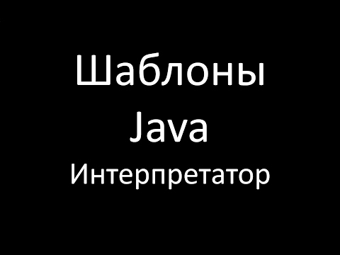 Видео: Шаблоны Java. Интерпретатор (Interpreter)