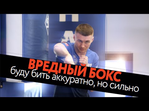 Видео: БЕЙ СИЛЬНО! Перенос веса тела в боксерском ударе - тонкости и важные детали - ВРЕДНЫЙ БОКС