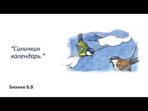 Видео: литературное чтение 2 класс    Тема: В.В.Бианки    " Синичкин календарь" урок 86