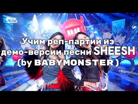 Видео: Учим реп партии из демо версии SHEESH (by BABYMONSTER)