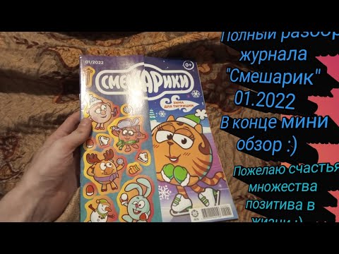Видео: Полный разбор журнала 1.2022 "Смешарики" с Тигрицией. В конце видео мини обзор, мое мнение :)