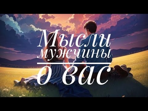 Видео: МЫСЛИ 💭 МУЖЧИНЫ О ВАС СЕЙЧАС ⁉️🔥❤️❤️‍🩹🚀 #ктодумаетобомнесейчас #тароегомысли #гадание #онобомне