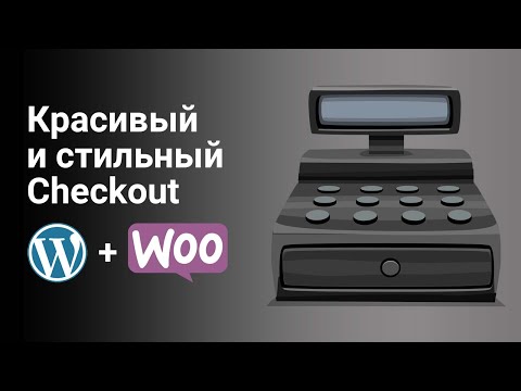 Видео: Изменение страницы Checkout в WordPress и WooCommerce