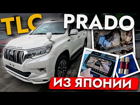 Видео: Привезли ЛУЧШИЙ ВНЕДОРОЖНИК из Японии❗ TLC Prado — купили, обслужили и отправили в КАЛИНИНГРАД!