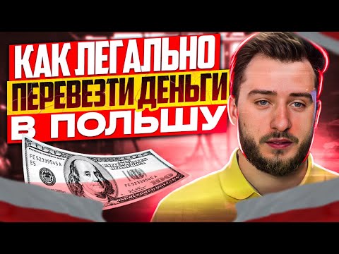 Видео: Как легально перевезти деньги в Польшу