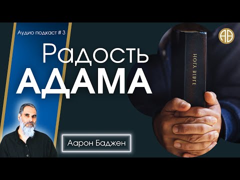 Видео: Радость Адама