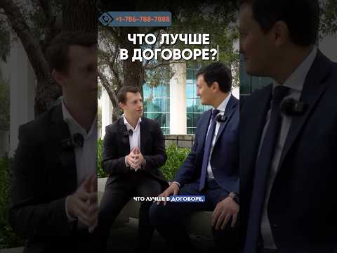 Видео: Что лучше в Договоре? #манасмуратбеков #гринкарт #адвокатвсша #бизнес