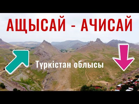 Видео: АЩЫСАЙ ауылы - село Ачисай. Туркестанская область, Казахстан, 2021. Прогулка по селу.
