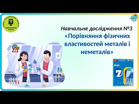Видео: Навчальне дослідження №3  «Порівняння фізичних властивостей металів і неметалів»