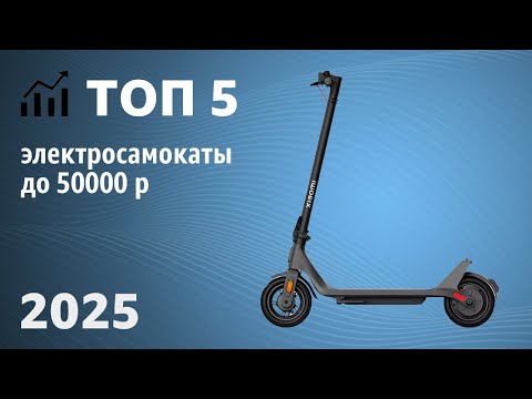 Видео: ТОП—5. Лучшие электросамокаты до 50000 рублей. Рейтинг 2025 года!