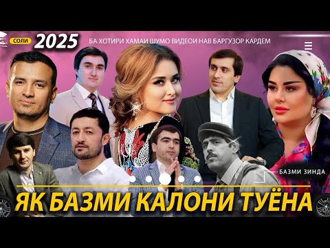 Видео: Базми калони туёна 2025/Bazmi kaloni tuyona 2025