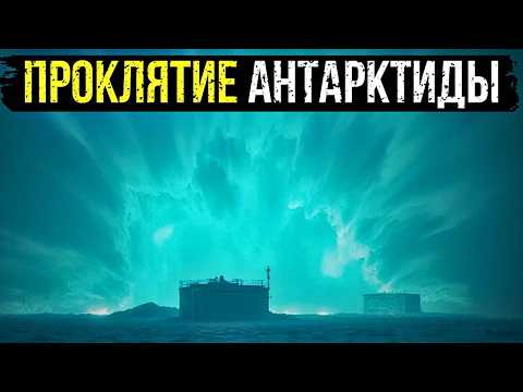 Видео: ПРОКЛЯТИЕ АНТАРКТИДЫ: СЕКРЕТ Экспедиции 1958 Года и ОБЪЕКТ, на Который НЕЛЬЗЯ СМОТРЕТЬ.