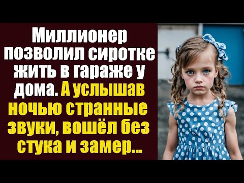 Видео: Миллионер позволил сиротке жить в гараже у дома  А услышав ночью странные звуки, вошёл без стука