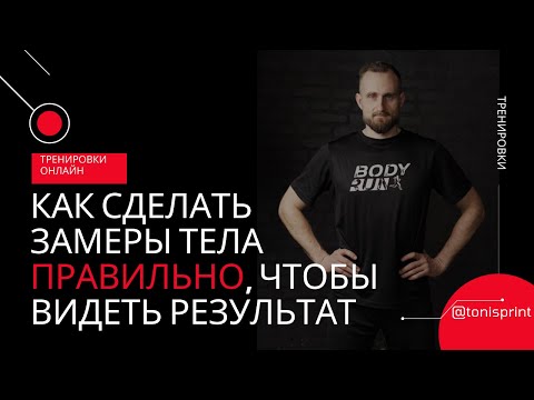 Видео: Как сделать замеры тела правильно, чтобы видеть результат