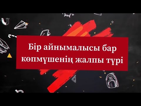 Видео: 10 сынып Алгебра. Бір айнымалысы бар көпмүшенің жалпы түрі