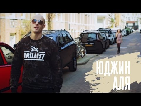 Видео: Юджин - Аля
