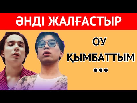 Видео: ӘНДЕРДІ ЖАЛҒАСТЫРА АЛАСЫН БА?🎶✅🧠| ЕҢ ҚЫЗЫҚТЫ ҚАЗАҚША ӘНДЕР 2024 | ҚАЗАҚША QUIZ🥇🧠