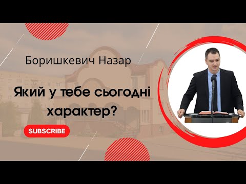 Видео: "Який у тебе сьогодні характер?" Боришкевич Назар