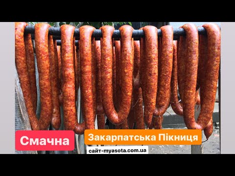 Видео: 🇺🇦Ось вона яка Пікниця Закарпатська смачна‼️Домашня ковбаса по Закарпатськи скоптилася.😍