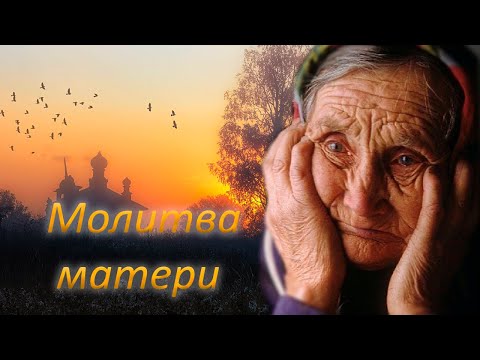 Видео: Молитва матери. Стихотворение, которое возьмет тебя за душу!  Читает Владимир Федоров