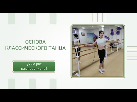 Видео: Учим demi, grand plie
