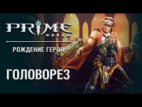 Видео: Герой Prime World - Головорез. Ярость, маска, два ствола!