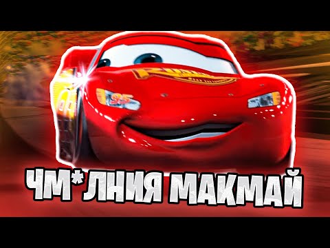 Видео: ТАЧКИ | RYTP / ИЛИ ЧМ*ЛНИЯ МАККУИН