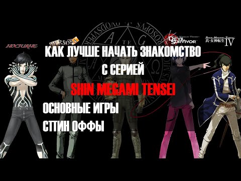 Видео: Как лучше начать знакомство с серией  Shin Megami Tensei в 2024