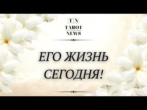 Видео: ЧТО ПРОИСХОДИТ У НЕГО В ЖИЗНИ?