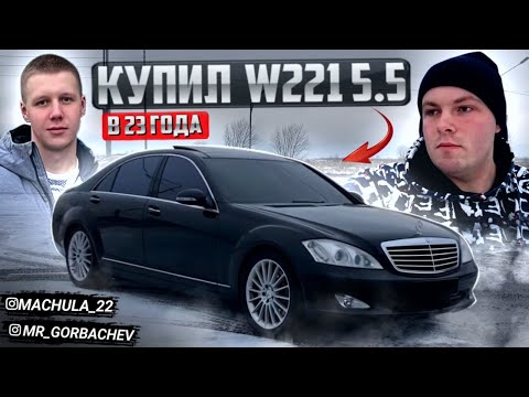 Видео: КУПИЛ W221 5.5 В 23 ГОДА