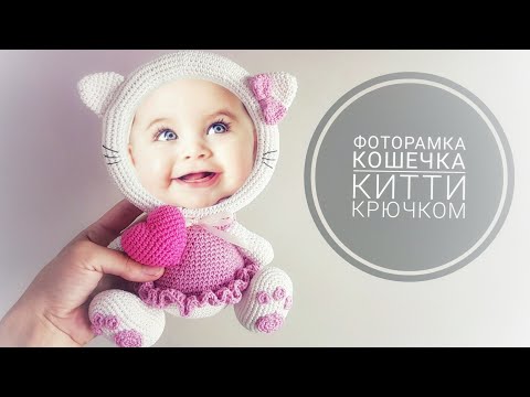 Видео: МАСТЕР КЛАСС Фоторамка кошечка Китти крючком