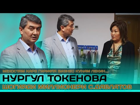 Видео: Карз гирифта бизнес кардани будам... Шогирди миллионери Саидмурод Давлатов НУРГУЛ ТОКЕНОВА 2023