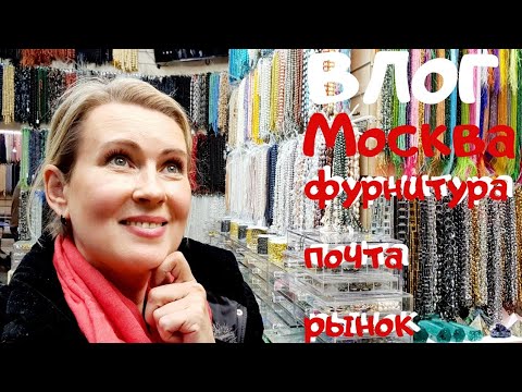 Видео: ВЛОГ | МОСКВА | Где купить фурнитуру | Пошла на рынок | Почта