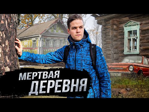 Видео: Заброшенные Деревни: кладбище автомобилей стоит 30 лет! КАК живет русская глубинка Ярославской обл.