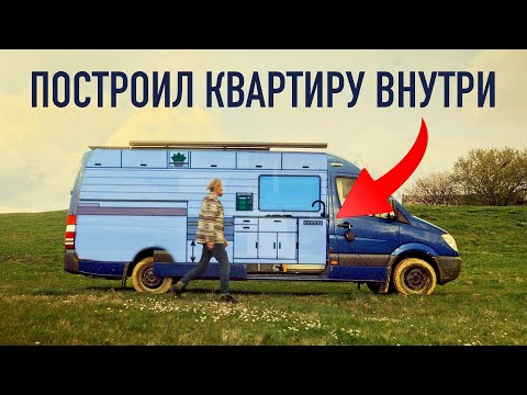 Видео: Обзор самодельного автодома на базе Mercedes Sprinter.