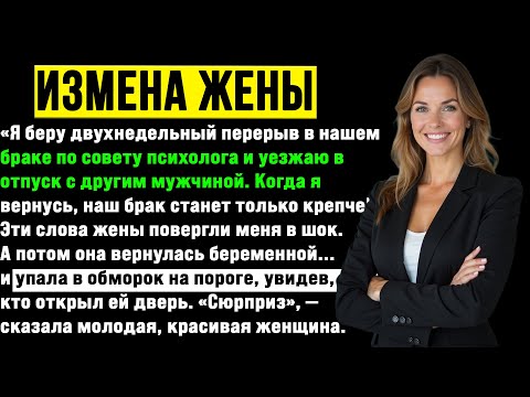 Видео: Жена-изменщица заявила: «Не твоё дело, куда я иду!» А в 2 часа ночи раздался звонок в панике...Месть