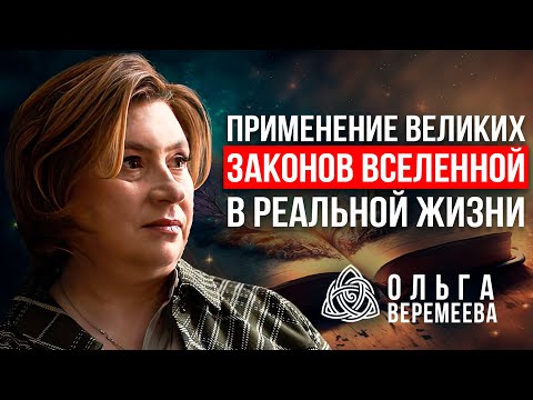 Видео: ЭТИ ЗАКОНЫ ВСЕЛЕННОЙ - КЛЮЧ К СЧАСТЛИВОЙ ЖИЗНИ / @vrata_mirov