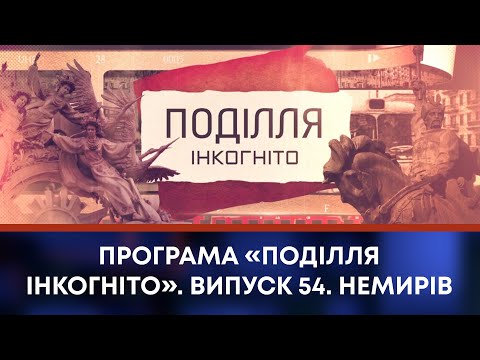 Видео: ТВ7+. Програма «Поділля Інкогніто». Випуск 54. Немирів