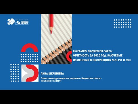 Видео: Бухгалтеру бюджетной сферы: ключевые изменения в Инструкциях №№191 и 33н
