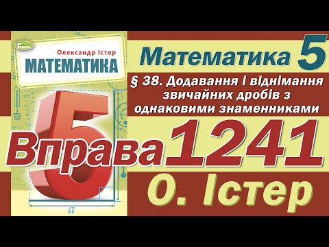 Видео: Істер Вправа 1241. Математика 5 клас