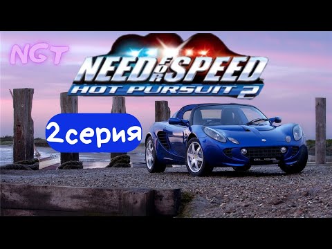 Видео: (Need for Speed Hot Pursuit 2) ► Прохождение:  ЧУВСТВО НОСТАЛЬГИИ! #2