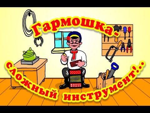 Видео: Играй, гармонь! | Гармошка — сложный инструмент!..