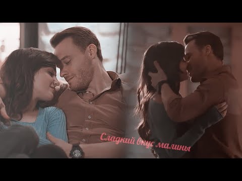 Видео: Eda & Serkan || Вкус малины
