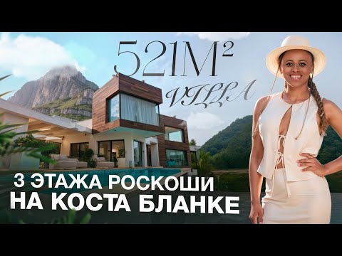Видео: 💎 ВИЛЛА МЕЧТЫ в стиле яхты на Коста Бланке! 3 этажа, 521 м², вид на море и инфинити-бассейн