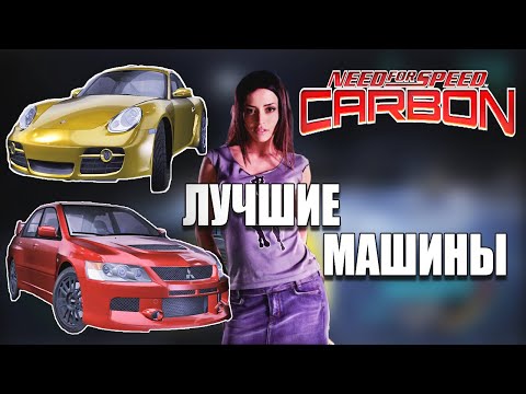 Видео: КАКИЕ МАШИНЫ НУЖНО БРАТЬ ДЛЯ ПРОХОЖДЕНИЯ NFS CARBON