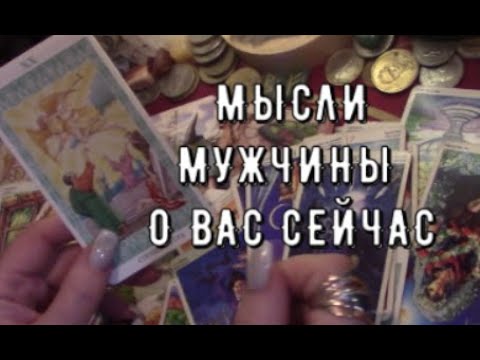 Видео: Мысли мужчины о Вас ❗️ Сейчас о чем он думает 💬 чувствует 💗 Вы в его голове Таро Знаки Судьбы #tarot