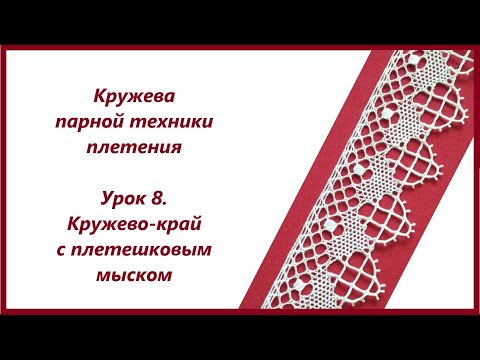Видео: Плетение кружев парной техники. Урок 8.  Кружево-край с плетешковым мыском.