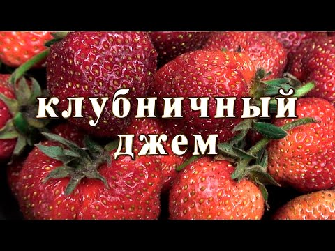Видео: Клубничный джем с агар-агаром. Вкуснее вы еще не пробовали!