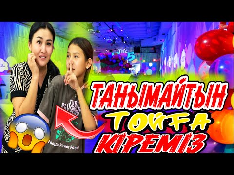 Видео: ТАНЫМАЙТЫН ТОЙҒА КІРЕМІЗ😨/ҚОРҚЫНЫШТЫ ЧЕЛЛЕНДЖ🤫🥹#trend #челлендж