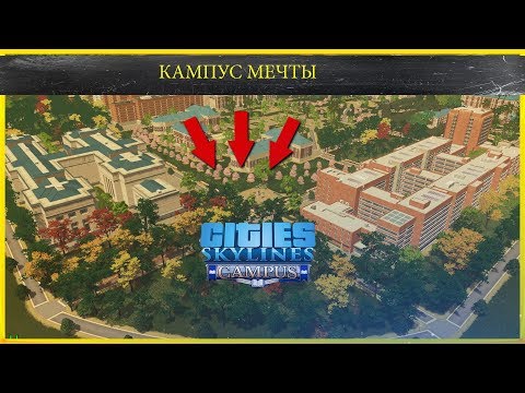 Видео: CITIES SKYLINES - CAMPUS\\ Каким я вижу идеальный кампус